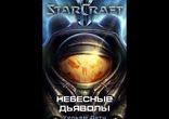 Уильям Дитц - StarCraft 2: Небесные Дьяволы [ Фантастика. Remastered ]