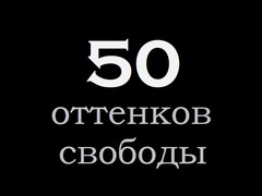 50 оттенков свободы