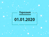 Гороскоп на декабрь 2020
