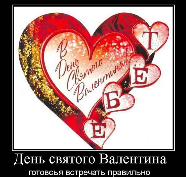 Поздравления к дня валентина прикольные 53 Поздравления к дня валентина прикольные 34