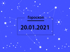 Гороскоп на январь 2021