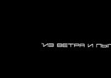 Сёстры Гарри - Из ветра и пыли