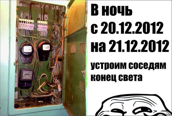 Устроим соседям конец света