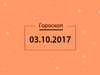 Гороскоп на октябрь 2017