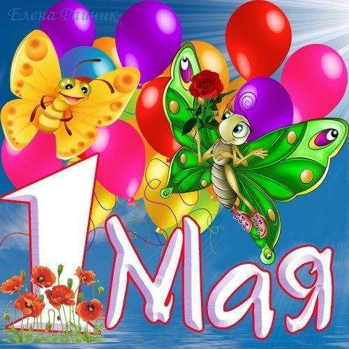 1 мая