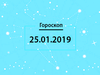 Гороскоп на січень 2019