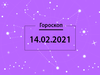 Гороскоп на февраль 2021