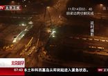 Китайцы построили новый мост за 43 часа / Beijing's Sanyuan Bridge