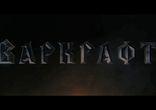 Варкрафт (2016) официальный трейлер