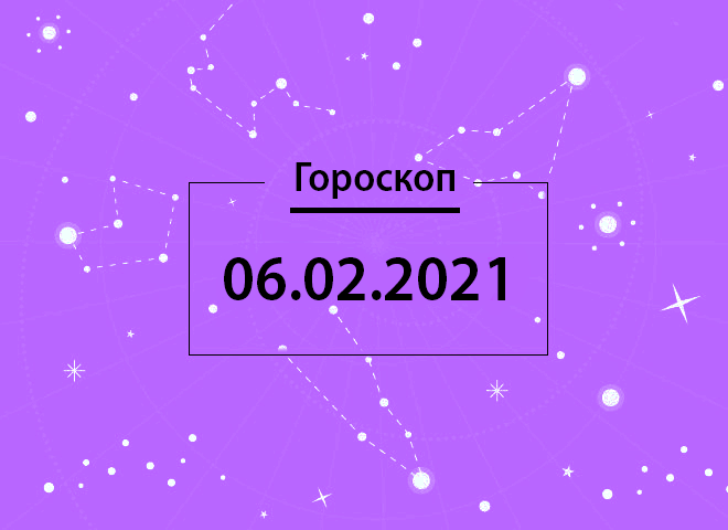 Гороскоп на лютий 2021