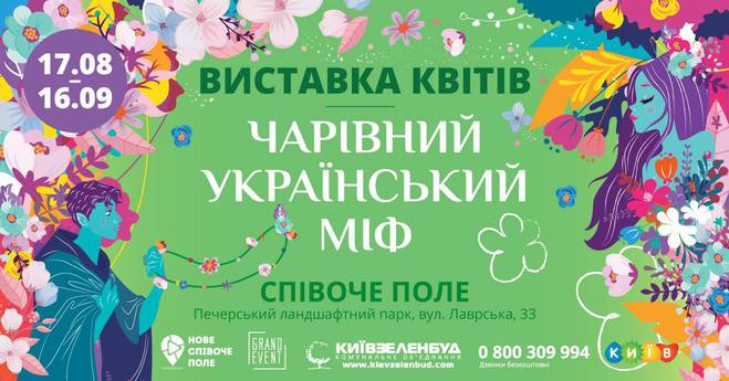 Куди піти в Києві на День Незалежності 2018: виставка квітів "Чарівний український міф"