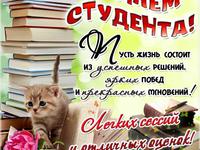 С днём СТУДЕНТА!