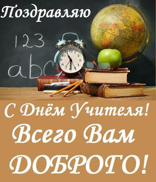 Поздравляю с днем учителя