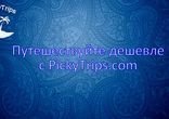 Купить тур со скидкой