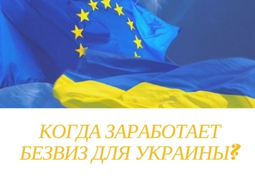 Безвізовий режим для України: коли набере чинності
