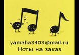 Ноты на заказ, подбор нот на слух