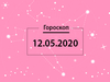 Гороскоп на май 2020