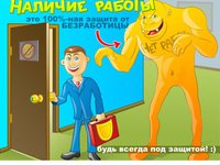 Ходите на работу! А то...