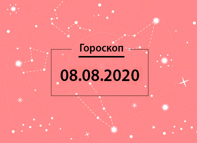 Гороскоп на август 2020