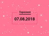 Гороскоп на август