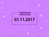 Гороскоп на ноябрь 2017