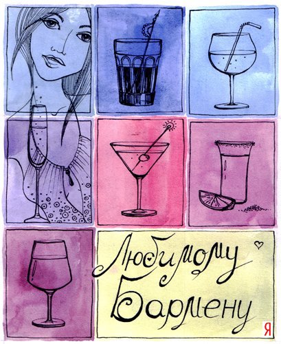 С Международным днем бармена
