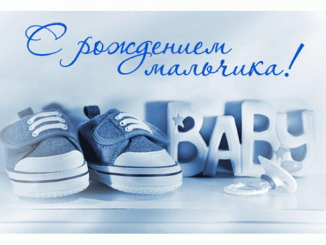 Картинки для открытки с рождением сына Картинки для открытки с рождением сына