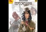 Алексей Пехов - Пересмешник [ 16+. Городское фэнтези. ]