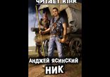 Анджей Ясинский - Ник [ Фантастика. Книга первая. Kirk ]