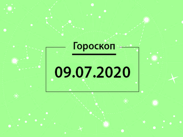 Гороскоп на липень 2020