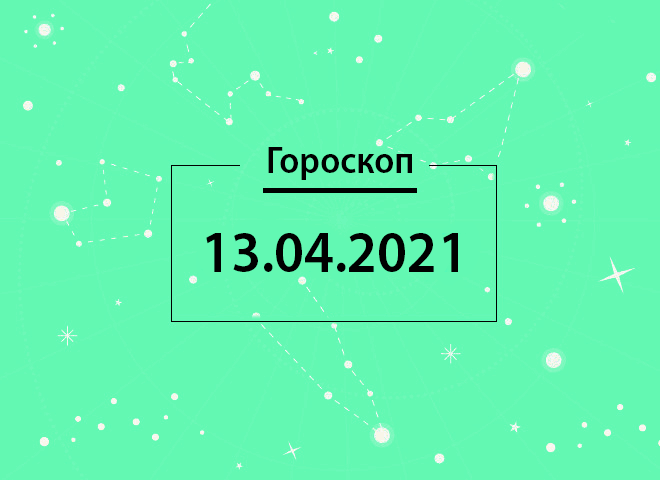 Гороскоп на апрель 2021