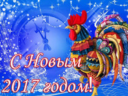 Новый год петуха 2017