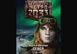 Андрей Буторин - Север часть 2 [  Фантастика. Петр Коршунков  ]