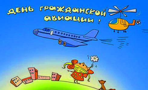 Международный день гражданской авиации