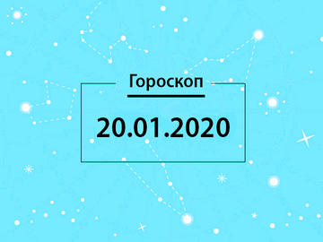 Гороскоп на січень 2020