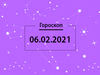 Гороскоп на февраль 2021