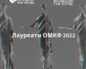 ОМКФ 2021