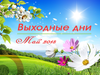 Майские праздники 2018