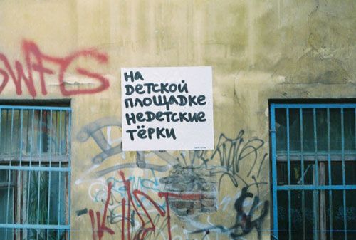 Прикольные надписи на улицах Питера