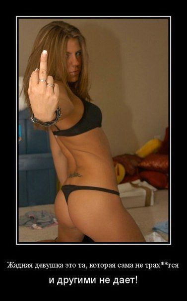 Прикольные демотиваторы про девушек