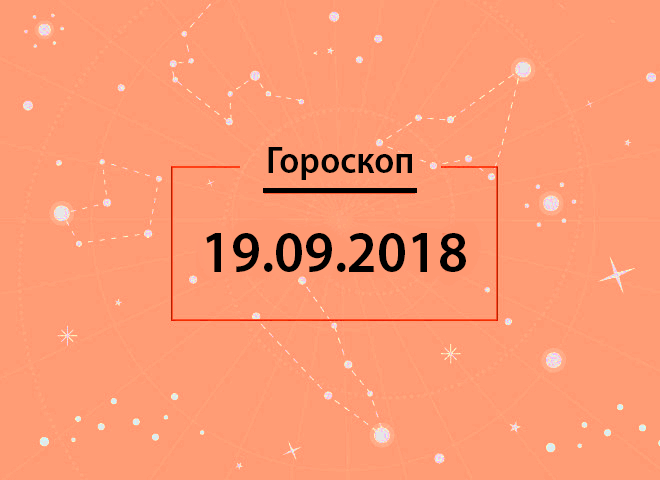 Гороскоп на вересень 2018