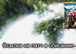 Far Cry 4 патч 1.5.0 оптимизация и устранение ошибки черного экрана