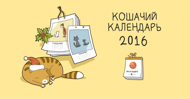 Кошачий календарь 2016