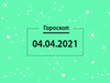 Гороскоп на апрель 2021