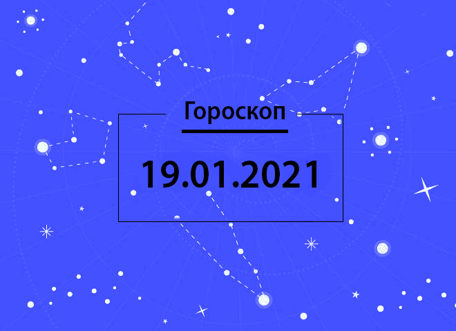 Гороскоп на січень 2021