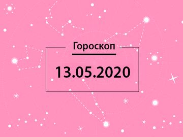 Гороскоп на май 2020