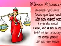 Поздравления на день юриста