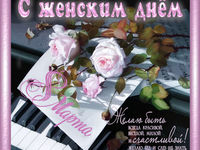 Вітаю з 8 Березня!