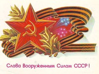 С Днем советской армии!