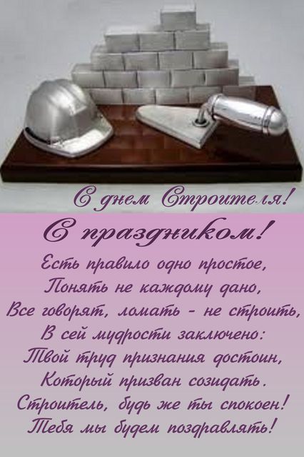 С Днем строителя!